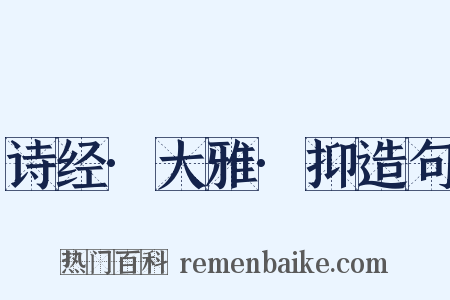 诗经·大雅·抑造句是什么意思的图片